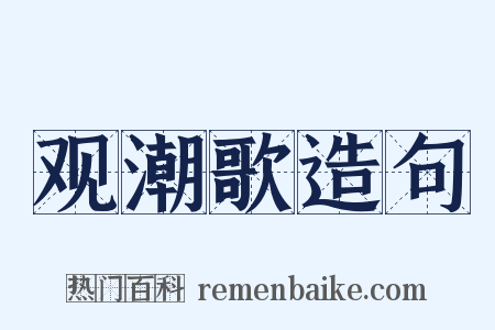 观潮歌造句是什么意思的图片